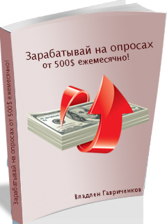 Зарабатывай на опросах от 500$ ежемесячно - Гаврич_0.jpg